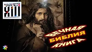 🌄👼📖 #3 Библия. Вечная книга. Храмовое искусство. Большой Урал-XIII