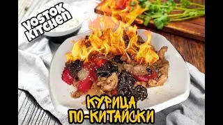 Курица По-Китайски | Курица с овощами | Курица в соевым соусе. Chicken in chinese.