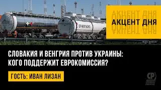 Словакия и Венгрия против Украины: кого поддержит Еврокомиссия? Иван Лизан.