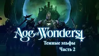 Темные эльфы-некроманты — Часть 2 — Age of Wonders 4