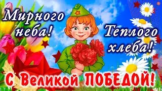 Оригинальное поздравление С Великим Днем Победы! С 9 мая! Счастья и мирного неба над головой!