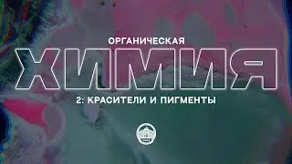 Органическая химия №2: Красители и пигменты