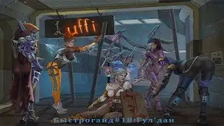 Heroes of the Storm: Гул'дан - Быстрогайд (Выпуск 18)