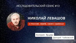 Николай Левашов. Ченнелинг Регрессивный гипноз