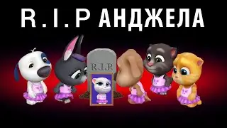 R.I.P Анджела 😢  My Talking Tom Friends - AMONG US