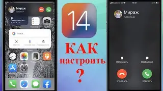 Как в iOS 14 настроить стиль входящих вызовов на iPhone