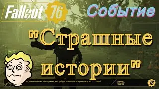 Fallout 76. Событие СТРАШНЫЕ ИСТОРИИ. Прохождение без комментариев и под музыку! Легкий квест!