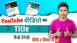 सिर्फ 2 मिनट में✌️| YouTube विडियो Title Kaise बनाए 🤫| YouTube title kaise banaye mobile se