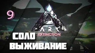 Соло выживание в ARK  Extinction закончилось. Закрыли сервер #9