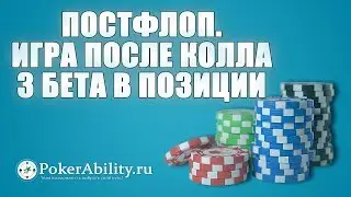 Покер обучение | Постфлоп. Игра после колла 3 бета в позиции