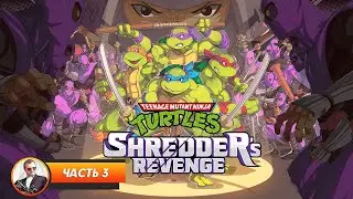 TMNT: Shredders Revenge / Часть 3 / Играем и болтаем