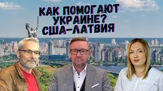 Как помогают Украине?  США-Латвия