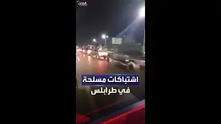 انتشار مسلح للميليشيات.. مشاهد من اشتباكات العاصمة الليبية طرابلس
