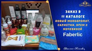 Заказ  в 11 каталоге  FABERLIC. Новый моноаромат, салфетки, крем с мочевиной