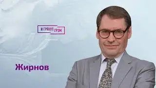 Жирнов: что случилось с Путиным в детстве, генерал Герасимов, Пригожин, мобилизация и конфискация