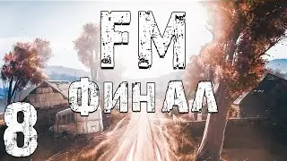 S.T.A.L.K.E.R. FM #8. 5 Концовок. Финал