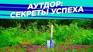 №51 Гроухаки для успешного аутдора | Продолжение