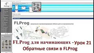 Урок 21- Обратные связи в FLProg