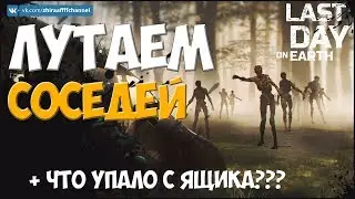 РЕЙД СОСЕДА! ИДЁМ В ГОСТИ К ВЕРХНЕМУ СОСЕДУ :3 | Last Day on Earth: Survival