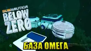 БАЗА ОМЕГА ► Subnautica: Below Zero #5