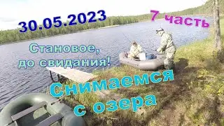 Fishing on Lake Stanovoe is coming to an end.We are shooting girders.05/30/2023.We rest on the water