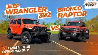 Extreme offroaders | Ford Bronco Raptor vs Jeep Wrangler 392: which SUV to buy in 2023?