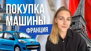 Как обменять права во Франции и купить автомобиль. Как выглядит процедура покупки и оформления