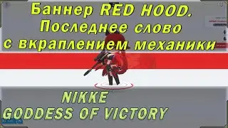 Red hood - последнее слово...  Обзор Красной шапочки и гайд по goddess of Victory Nikke в целом.