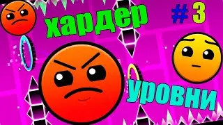 Хардер уровни . Geometry Dash . [3]