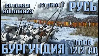 Сетевая компания двух игроков.Мод 1212 Total War Attila. 1 серия.(компания на легенде 1х1)