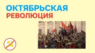 Октябрьская революция 1917 года | Результаты самого кровавого переворота в истории России.