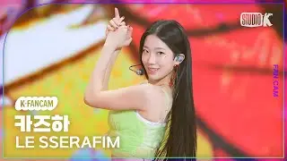 [K-Fancam] 르세라핌 카즈하 직캠 Smart(LE SSERAFIM KAZUHA Fancam) @뮤직뱅크(Music Bank) 240301