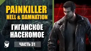 Painkiller Hell & Damnation # 31, the DLC levels of the Pentagon, with the Battle of giant insects