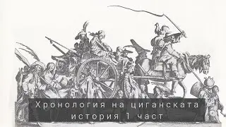 Хронология на циганската история 1 част