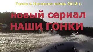 Наш водно-моторный спорт. Гонки в Ногинске, осень 2018 г. 