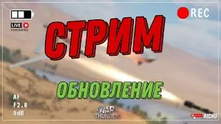 СТРИМ! ОБНОВЛЕНИЕ в WARTHUNDER!! ТЕСТИМ ОБНОВУ "ЭПОХА ДРОНОВ"!! Играем в Реалистичные бои | Общаемся