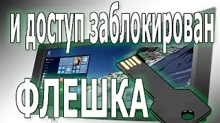 Как блокировать компьютер при помощи флешки!