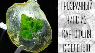 Прозрачный чипс из картофеля с зеленью рецепт и техника crispy potato glas chips