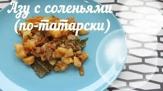 Азу с соленьями (по-татарски) | НЕЗАТЕЙЛИВЫЙ РЕЦЕПТ TrueFamilyGuys