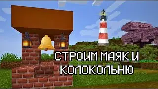 СТРОИМ МАЯК И КОЛОКОЛЬНЮ С MINDCRAFT АКАДЕМИЕЙ