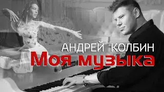 Андерей Колбин - Моя музыка (lyric video)