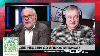 Экономика по-русски 23 10 2024. Михаил Хазин