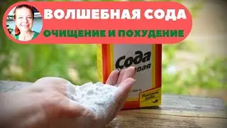 🔺ПОЛЕЗНЫЕ СВОЙСТВА ПИЩЕВОЙ СОДЫ🥛 СОДА ДЛЯ ПОХУДЕНИЯ💃 Применение соды (в домашних условиях)