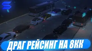 ДРАГ РЕЙСИНГ НА 8КК НА SMOTRARAGE В GTA 5!ВСЕ УЧАСТНИКИ, ФИШКИ, ТАЧКИ, ЛАЙФХАКИ!ПОЧТИ КАК В ФОРСАЖЕ!