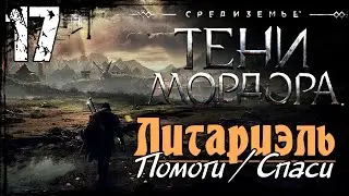 Средиземье:Тени Мордора.Прохождение – Часть 17 / Шустрая девочка!