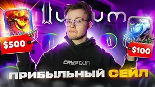 КУПИ NFT, ПРОДАЙ и ЗАРАБОТАЙ — Успей на сейл от Illuvium!