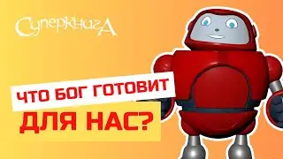 Библейские файлы с Робиком | Что Бог готовит для нас?