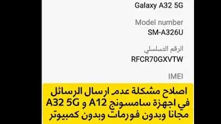 مجانا اصلاح مشكلة عدم ارسال الرسائل في اجهزة سامسونج A12 و A32 5G بدون فورمات وبدون كمبيوتر