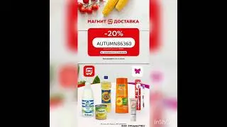 Промокод на скидку 20% в Магнит Доставка, работает на первый заказ от 1000р, на сайте и в приложении