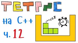 Тетрис / Tetris на языке Си++.  Объединение кода. Отзывчивое управление фигурой. Часть 12